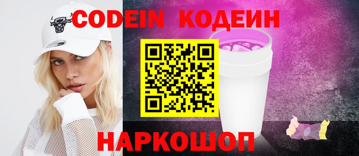 Кодеиновый сироп Lean Purple Drank Бахчисарай